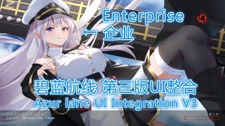Azur lane UI Integration V3（碧蓝航线 UI整合第三版）