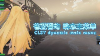 CLSY dynamic main menu（苍蓝誓约 动态主菜单）