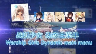 Warship girls dynamic main menu（战舰少女 动态主菜单）
