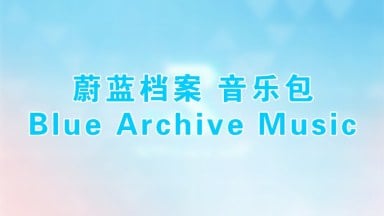 Blue Archive Music（蔚蓝档案 音乐包）