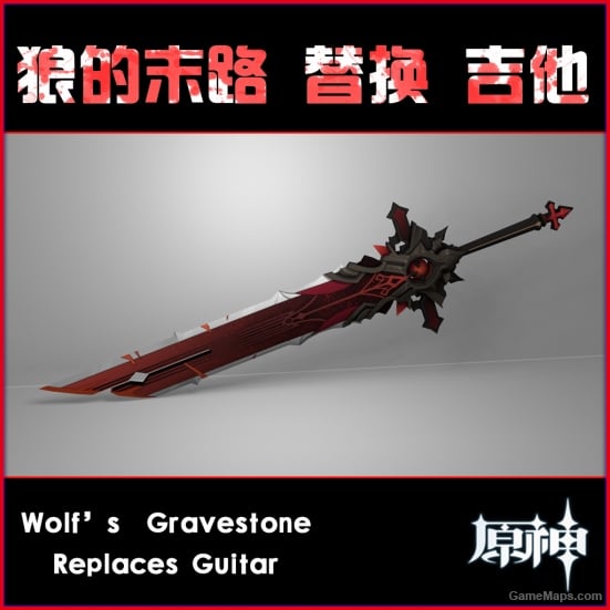 【原神】狼的末路 替换 吉他 ("Wolf’s Gravestone" Replace Guitar)