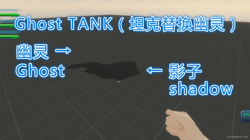 ghost TANK（坦克替换幽灵）