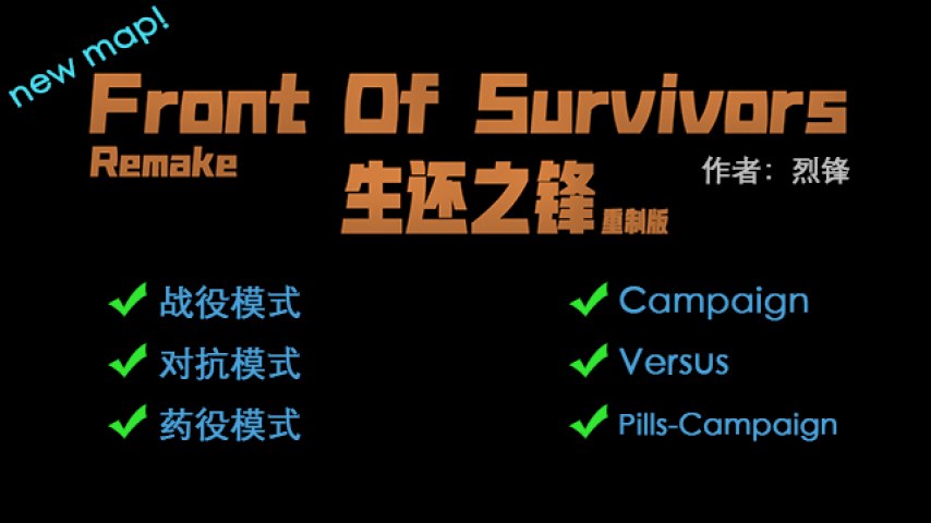 fos_remake(生还之锋重制版)v6