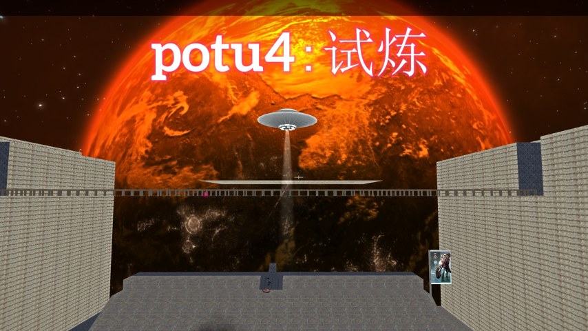 potu4:试炼