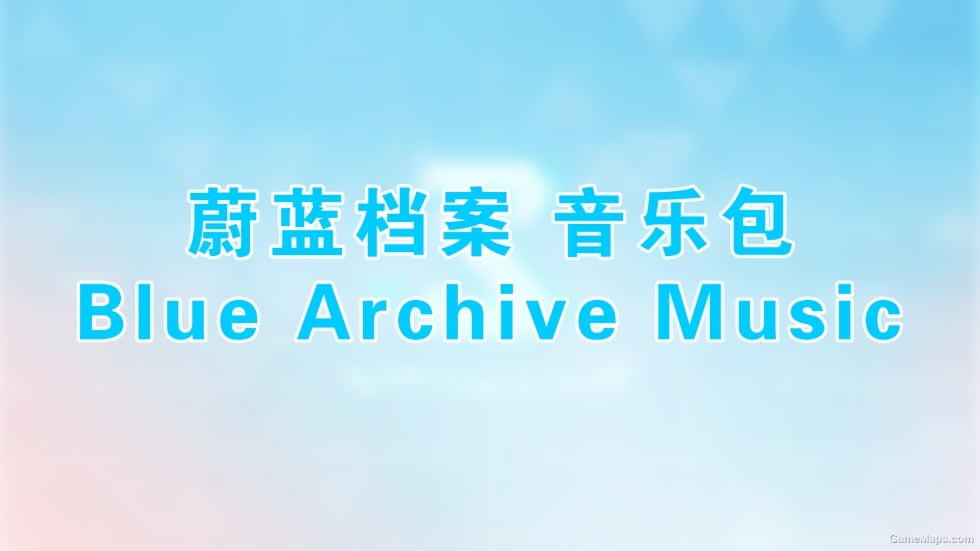 Blue Archive Music(蔚蓝档案 音乐包)