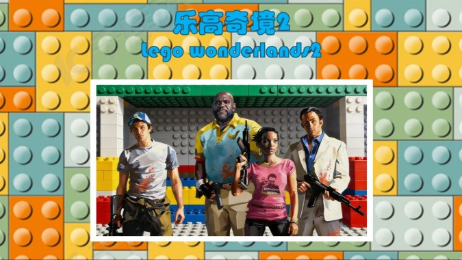乐高奇境2 （lego wondelans 2）