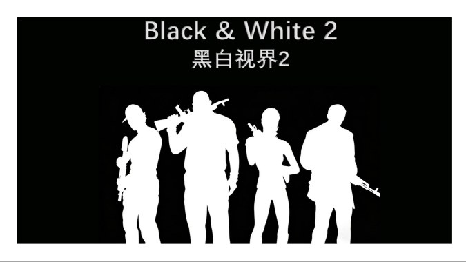 黑白视界2（Black & White 2 ）