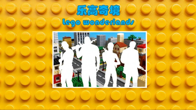 乐高奇境 （lego wonderlans）