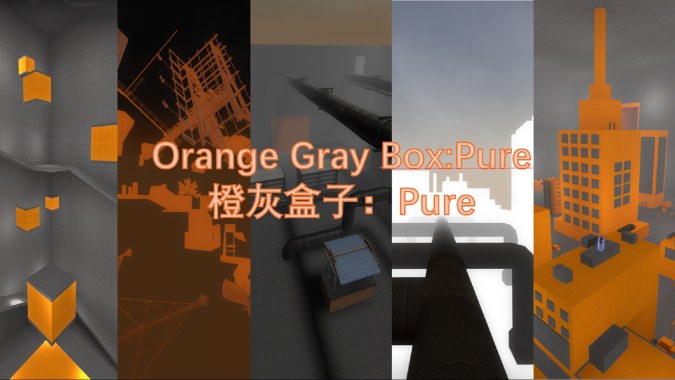 橙灰盒子：Pure （Orange Gray Box：Pure）