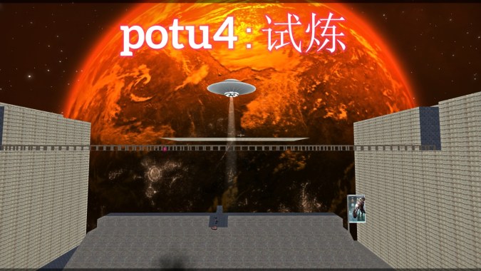 potu4:试炼