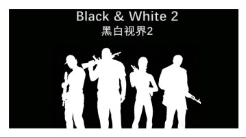 黑白视界2（Black & White 2 ）