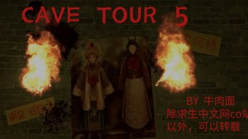 洞穴之旅5-鬼（cave tour5）