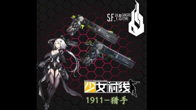 少女前线 铁血工造猎手1911替换Pistol/ (Girls' Frontline Hunter）replace Pistol(original sound)