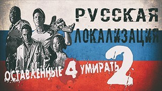 Русская локализация