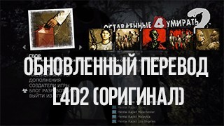 Обновленный перевод L4D2 (оригинал)