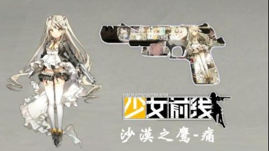 少女前线 沙漠之鹰 替换 Deagle/ (Girls' Frontline Deagle）replace Deagle