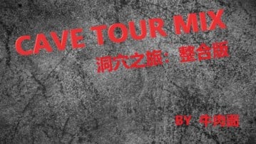 洞穴之旅：整合 (cave tour mix)
