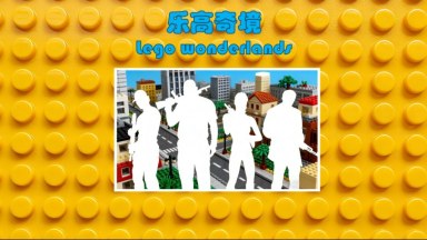 乐高奇境 （lego wonderlans）