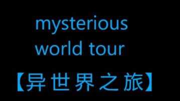 异世界之旅 mysterious world tour