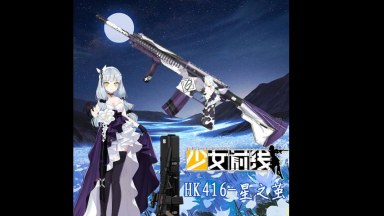 少女前线 HK416 星之茧 替换 M16A1 (Girls' Frontline HK416）replace M16A1