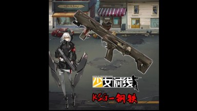 少女前线 KSG替换铁喷(Girls' Frontline KSG) replace Chrome