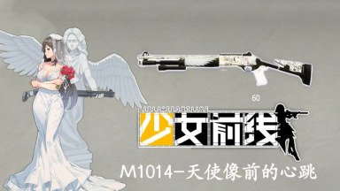 少女前线 M1014天使像前的心跳替换一代连喷/ (Girls' Frontline M1014）replace AutoShot