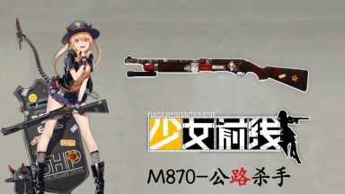 少女前线 M870替换木质单喷/ (Girls' Frontline M870）replace PumpShot