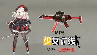 少女前线 MP5心智升级替换MP5/ (Girls' Frontline MP5）replace MP5
