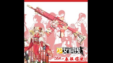 少女前线 OBR春报使者替换M16A1(girls' Frontline OBR) replace M16A1
