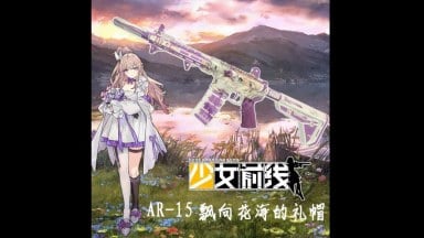 少女前线 ST AR15飘向花海的礼帽替换M16A1/ (Girls' Frontline ST AR15）replace M16A1