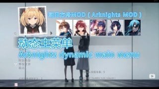 Arknights dynamic main menu（明日方舟 动态主菜单）