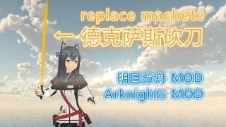Arknights Texas Knife（ 明日方舟 德克萨斯砍刀）