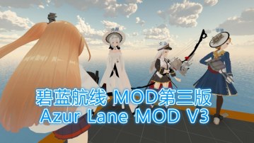 Azur Lane MOD V3（碧蓝航线 MOD第三版）