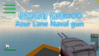 Azur Lane Naval gun（碧蓝航线 舰炮MOD）