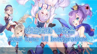 Azur lane UI Integration（碧蓝航线 UI整合）