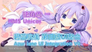 Azur lane UI Integration V4（碧蓝航线 UI整合第四版）