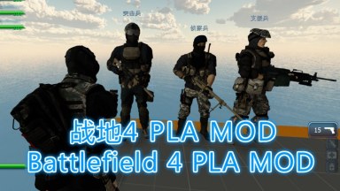 Battlefield 4 PLA MOD（战地4 PLA MOD）