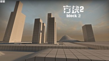 Block2 【方块2】