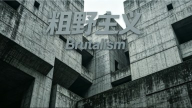 Brutalism （粗野主义）