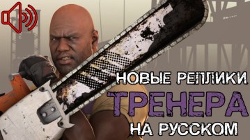Coach new russian voice lines after TLS