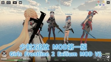 Girls Frontline 2 Exilium MOD V1（少前2追放 MOD第一版）