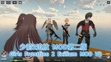 Girls Frontline 2 Exilium MOD V2（少前2追放 MOD第二版）