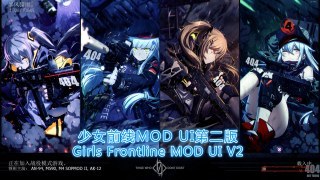 Girls Frontline MOD UI V2（少女前线MOD UI第二版）