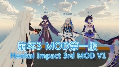 Honkai Impact 3rd MOD V1（崩坏3 MOD第一版）