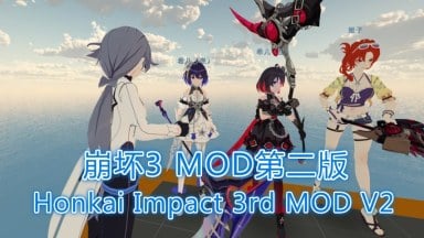 Honkai Impact 3rd MOD V2（崩坏3 MOD第二版）