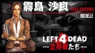 LEFT 4 DEAD -生存者たち- Sara Kirishima (Rochelle)