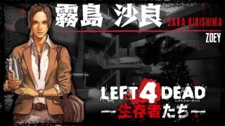 LEFT 4 DEAD -生存者たち- Sara Kirishima (Zoey)