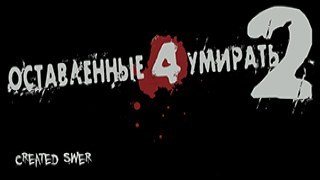 Лого Left 4 Dead 2 на русском v.1