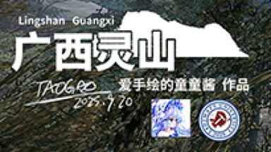 Lingshan-Guangxi V2.0