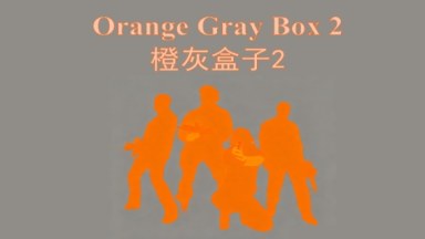 Orange Gray Box 2（橙灰盒子2）